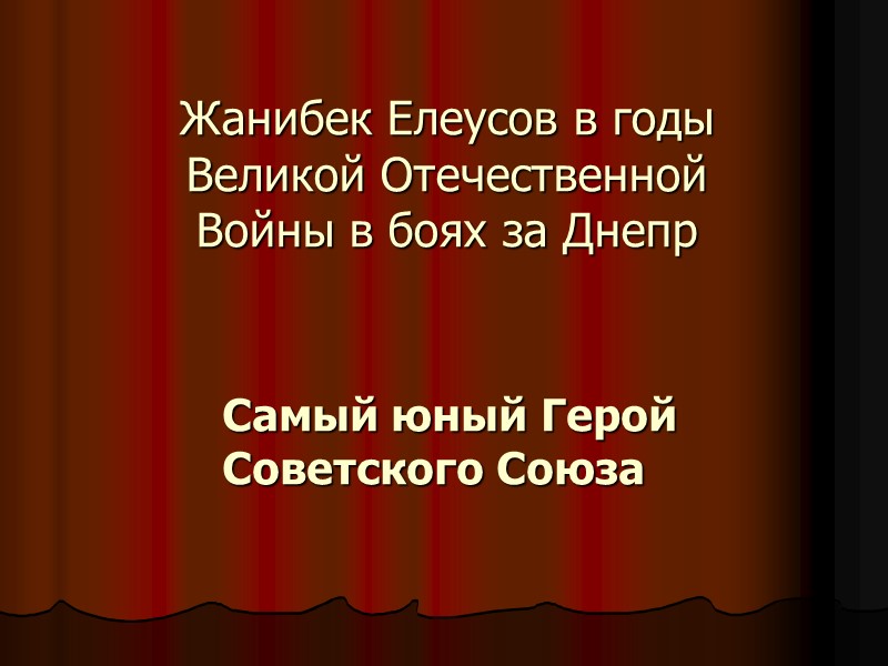 Жанибек Елеусов в годы Великой Отечественной Войны в боях за Днепр Самый юный Герой